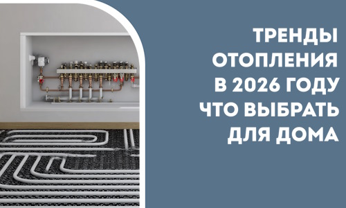 Тренды отопления в 2026 году что выбрать для дома в Мончегорске